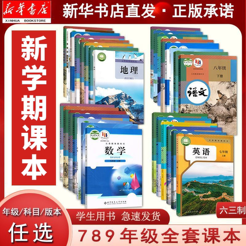 新华书店初中课本全新正版