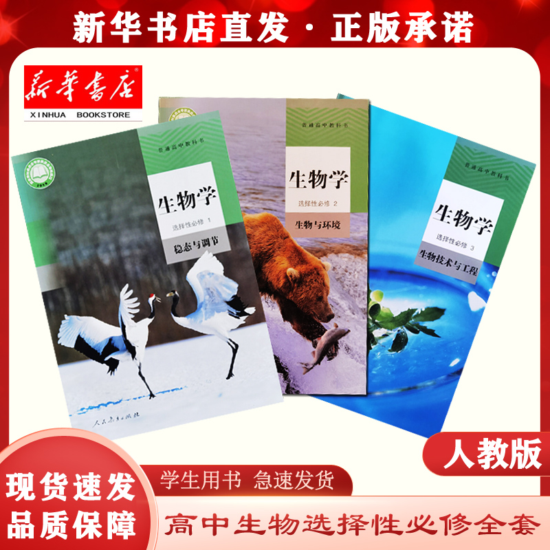 新华正版现货高中生物学选择性