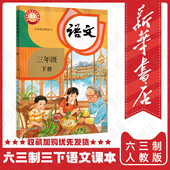 三年级下册语文书 小学教材3年级下学生用书六三制 三年级下册语文课本人教部编版 三下语文人教版 新华正版 2026预习适用