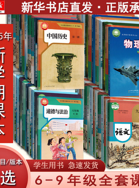 【新华25新版直发】五四制初中六七八九年级上下册语文数学英语道德法治历史地理生物物理化学全一册课本教材教科书人教鲁教鲁科