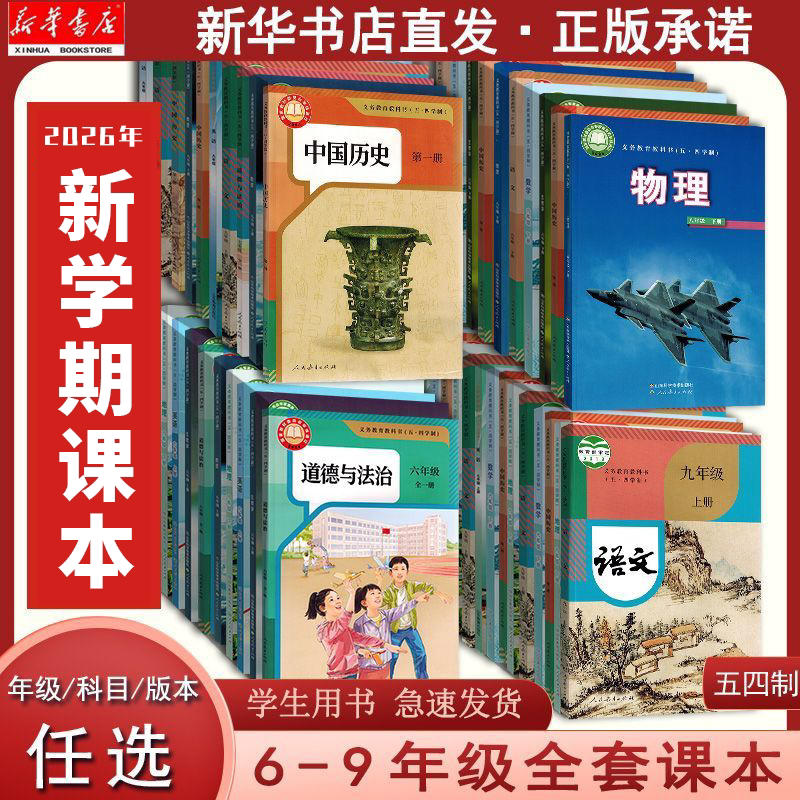 【新华25新版直发】五四制初中六七八九年级上下册语文数学英语道德法治历史地理生物物理化学全一册课本教材教科书人教鲁教鲁科