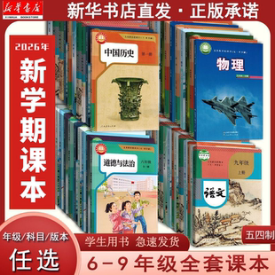 【新华25新版直发】五四制初中六七八九年级上下册语文数学英语道德法治历史地理生物物理化学全一册课本教材教科书人教鲁教鲁科