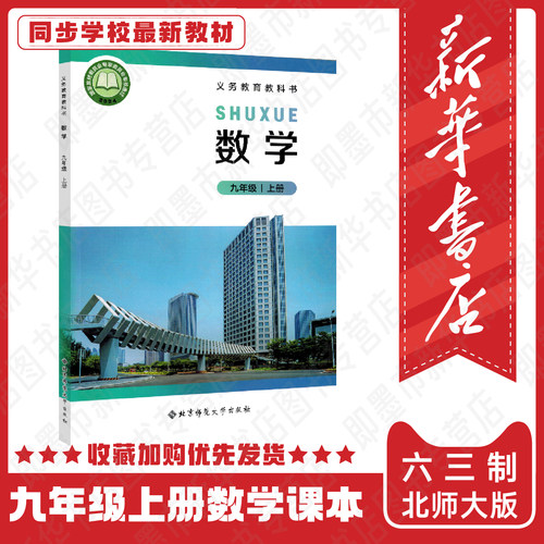 【新华正版2026新版】2026全新改版九9年级上册数学书北师大版 初中数学课本九9年级上册九上数学书 北京师范大学出版社
