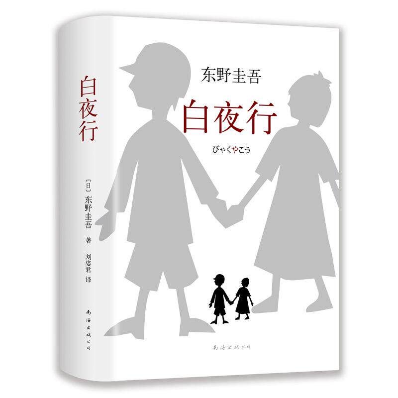 白夜行 (日)东野圭吾 著;刘姿君 译 著 外国科幻,侦探小说 文学 南海出版公司 畅销文学励志书籍