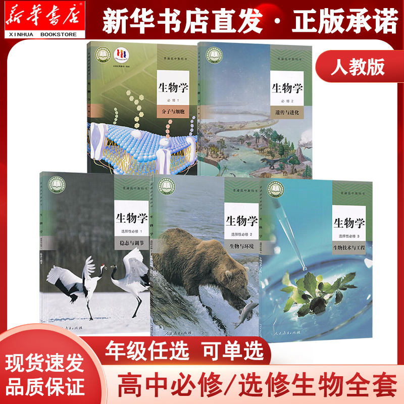 人教版高中生物单本+套装可单选