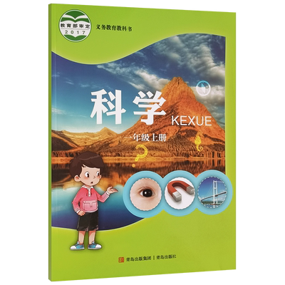 【新华书店新改版】一年级上册科学课本一年级上册科学书1年级上册青岛出版社 李新正主编  课本 义务教育教科书青版