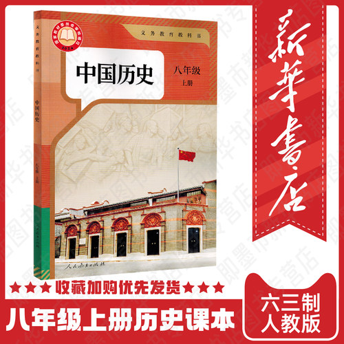 人教版八年级上册历史