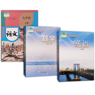 【新华书店正版】五四学制九年级上册上学期语文数学英语书课本人教版鲁教版五四制三本套装