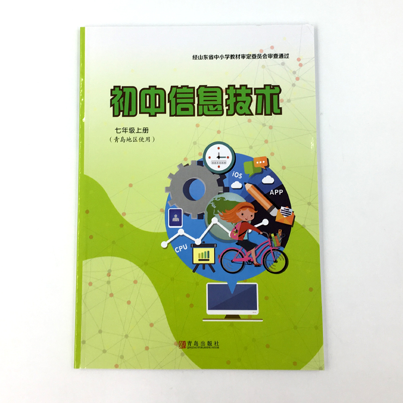 新华书店正版现货 初中信息技术 七年级 上册 青岛出版社 9787543624528 (青岛地区使用)