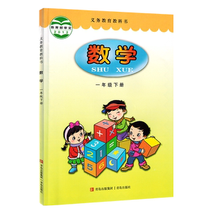【新华正版2026适用】1一年级下册数学课本 青版小学1一年级数学下册教材 一下数学 义务教育教科书青岛出版社六三制