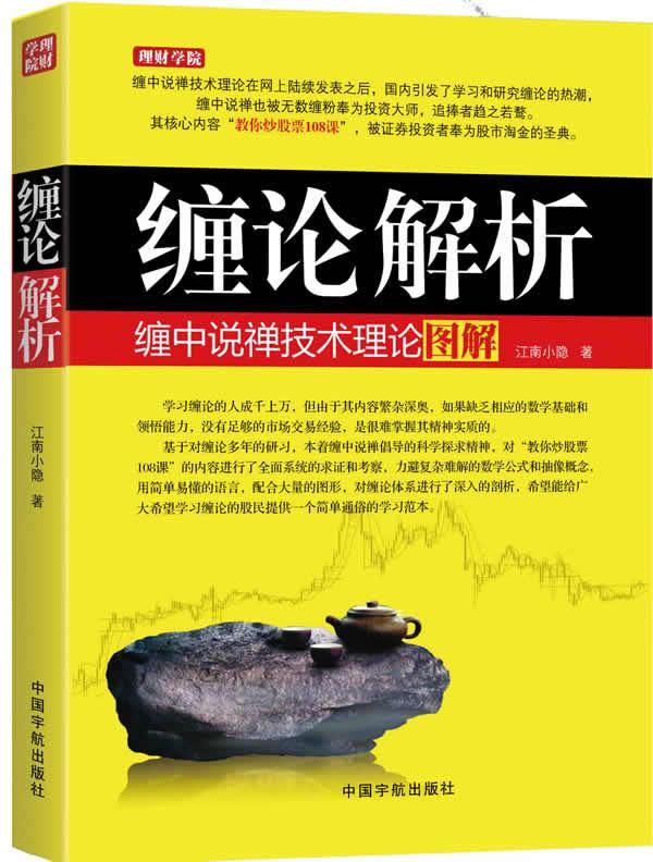【新华书店正版】缠论解析:缠中说禅技术理论图解 江南小隐 股票投资、期货 中国宇航出版社 畅销文学励志书籍