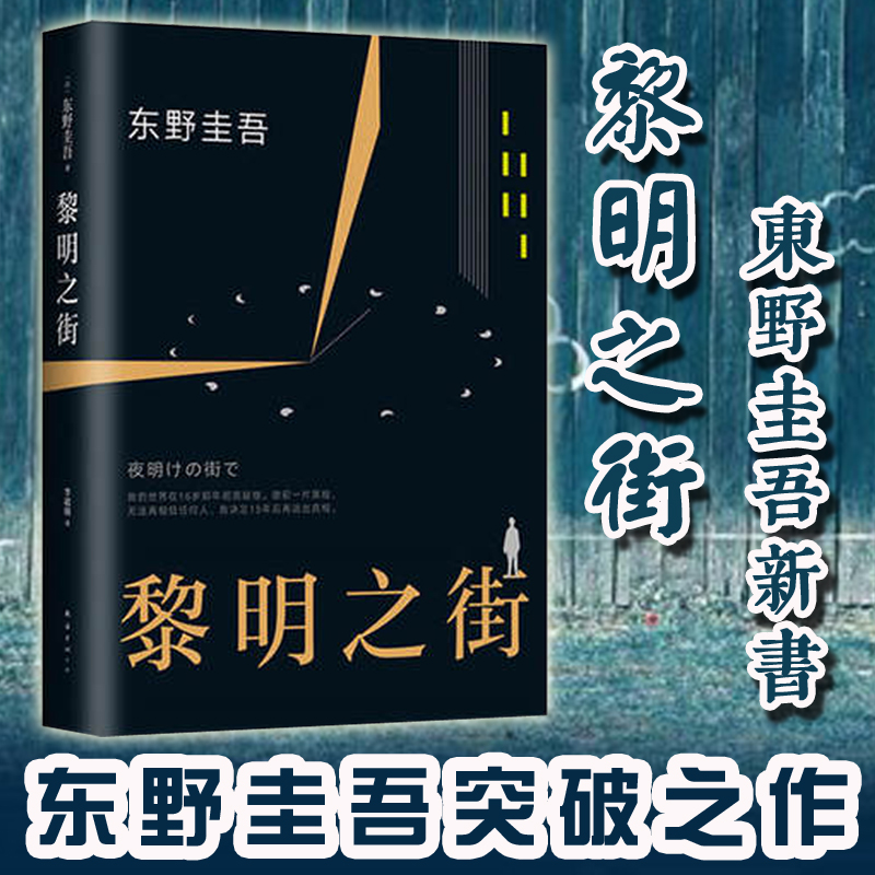 【新華書店正版現貨】黎明之街(精) 東野圭吾突破之作 一部比肩白夜行解憂雜貨店嫌疑人x獻身 懸疑推理偵探小說 暢銷書籍排行榜