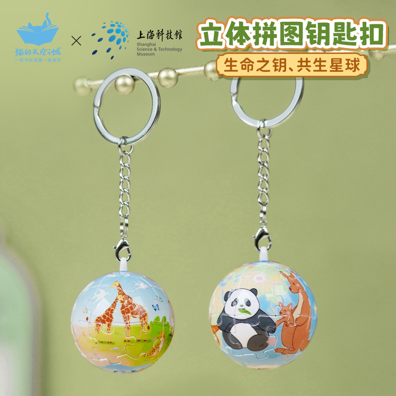 猫的天空之城上海科技馆钥匙扣塑料拼图包包挂饰3d立体球形文创