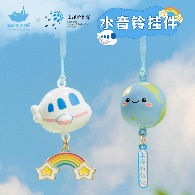 猫的天空之城上海科技馆水音铃小挂件包包挂饰铃铛钥匙扣文创礼物