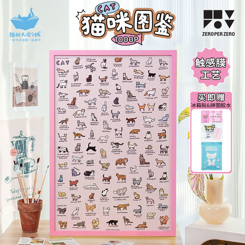 猫空猫咪图鉴1000P成人卡通拼图