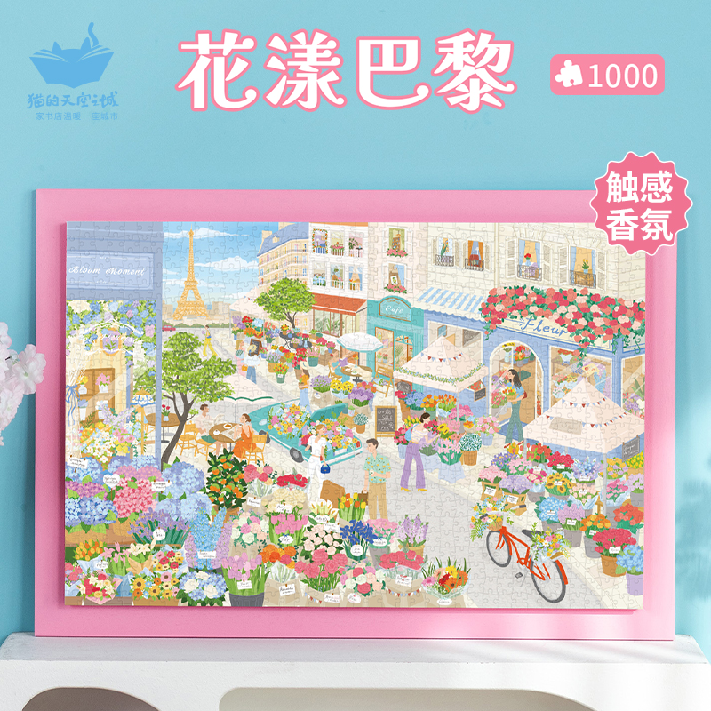 猫的天空之城1000片拼图花漾巴黎