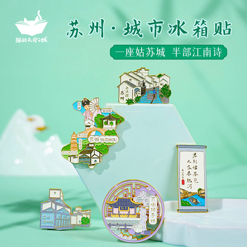 猫的天空之城苏州流沙金属冰箱贴