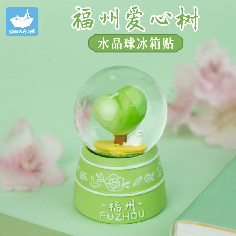 猫的天空之城福州爱心树水晶球发光冰箱贴文创旅游纪念品磁吸礼物