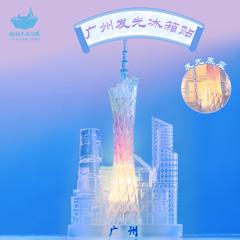 猫的天空之城广州小蛮腰发光树脂冰箱贴3D立体磁吸摆件文创纪念品