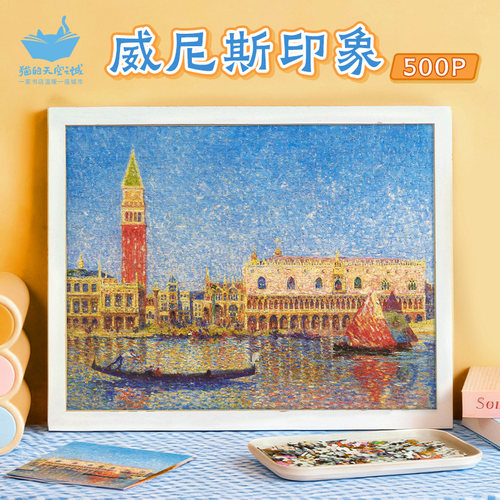 猫空500片威尼斯印象风景拼图