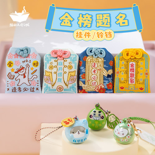 猫的天空之城御守挂件金榜题名