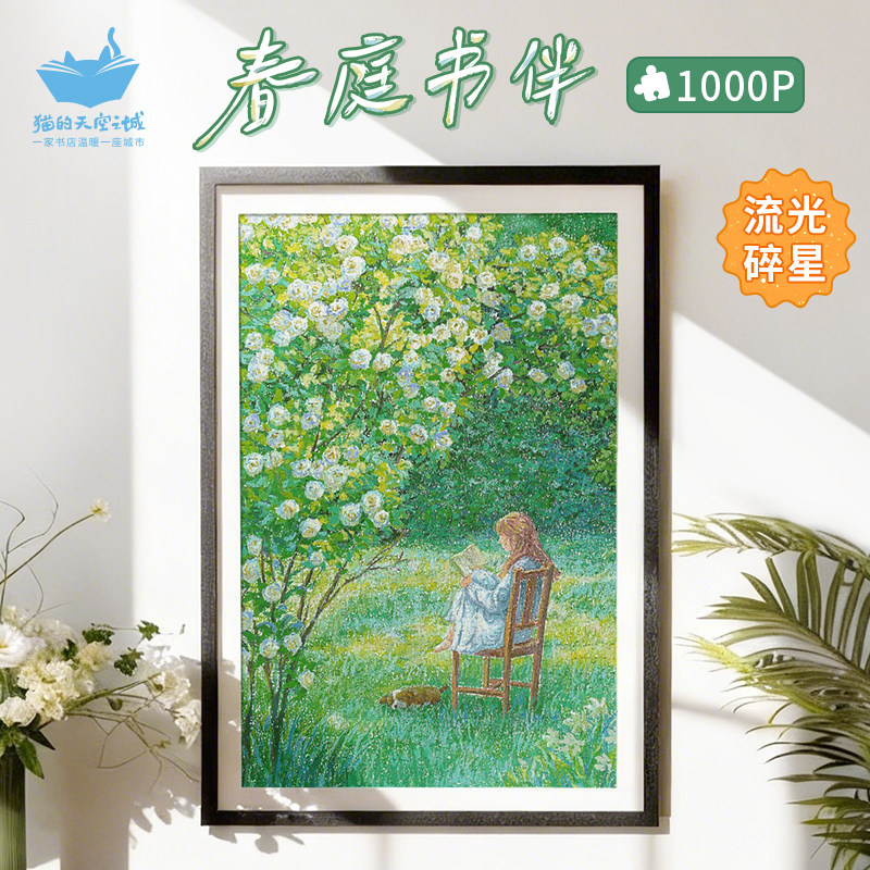 猫的天空之城1000片春庭书伴拼图