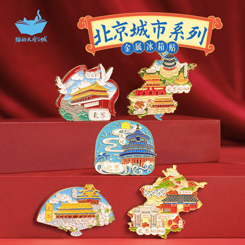 猫的天空之城北京冰箱贴天安门