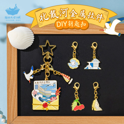 猫的天空之城北戴河diy钥匙扣
