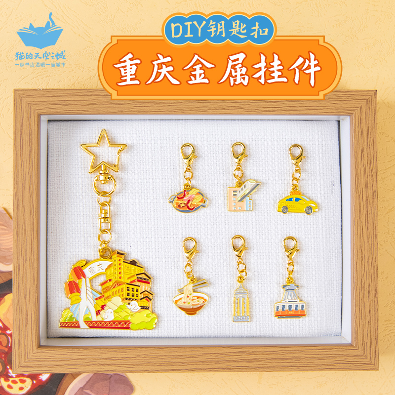 猫的天空之城重庆diy钥匙扣挂件