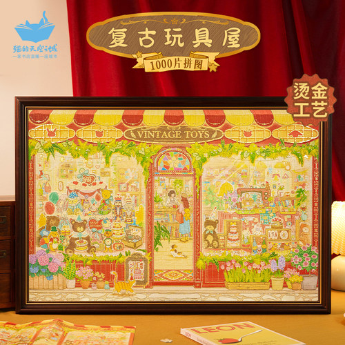 猫空复古玩具屋1000片烫金拼图