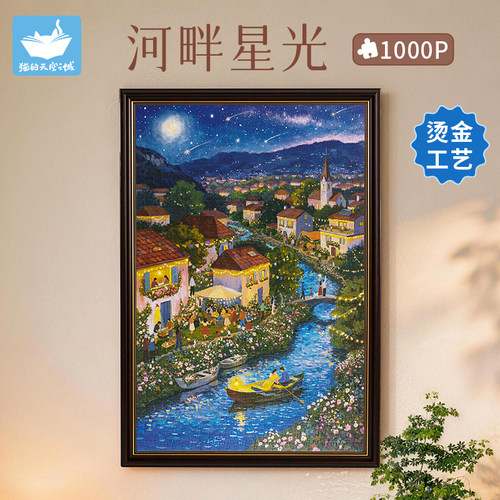 猫空1000片河畔星光烫金拼图玩具