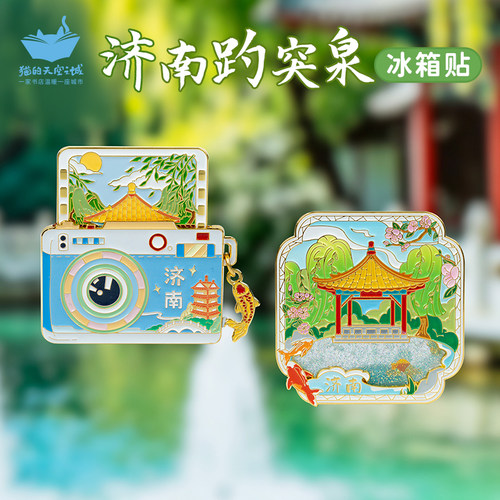 猫空济南趵突泉文创冰箱贴纪念品