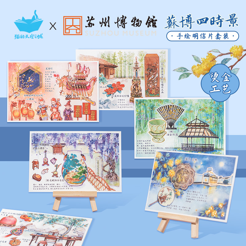 猫的天空之城苏州博物馆联名明信片苏博四时景插画套装祝福贺卡