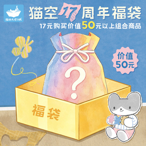猫空17周年17元福袋不退不换文创