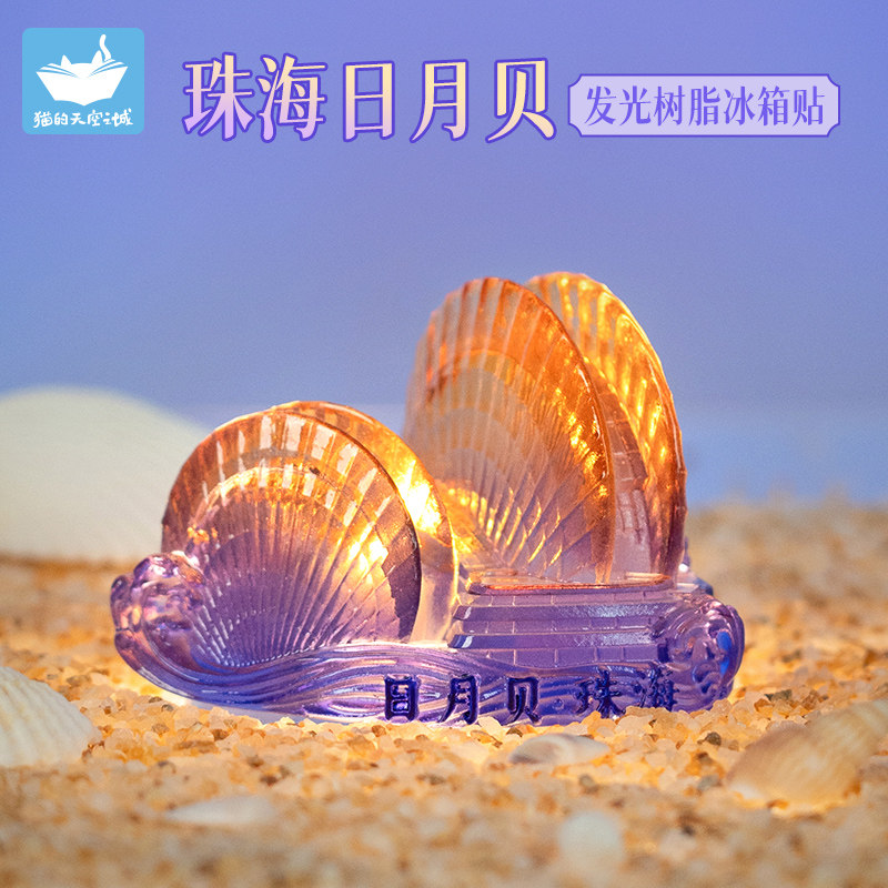猫的天空之城珠海日月贝发光树脂冰箱贴3D立体磁吸摆件文创纪念品