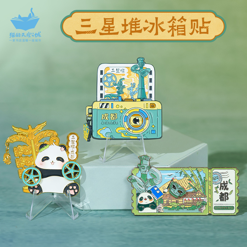猫的天空之城三星堆冰箱贴合集