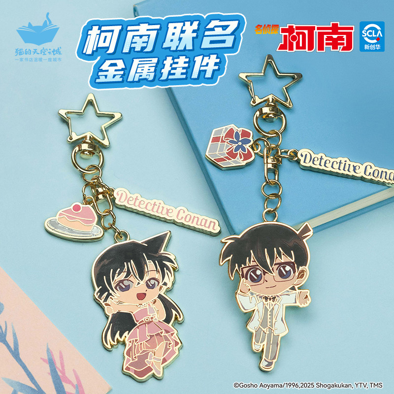 猫的天空之城名侦探柯南联名金属挂件卡通钥匙扣精致包挂吊坠周边