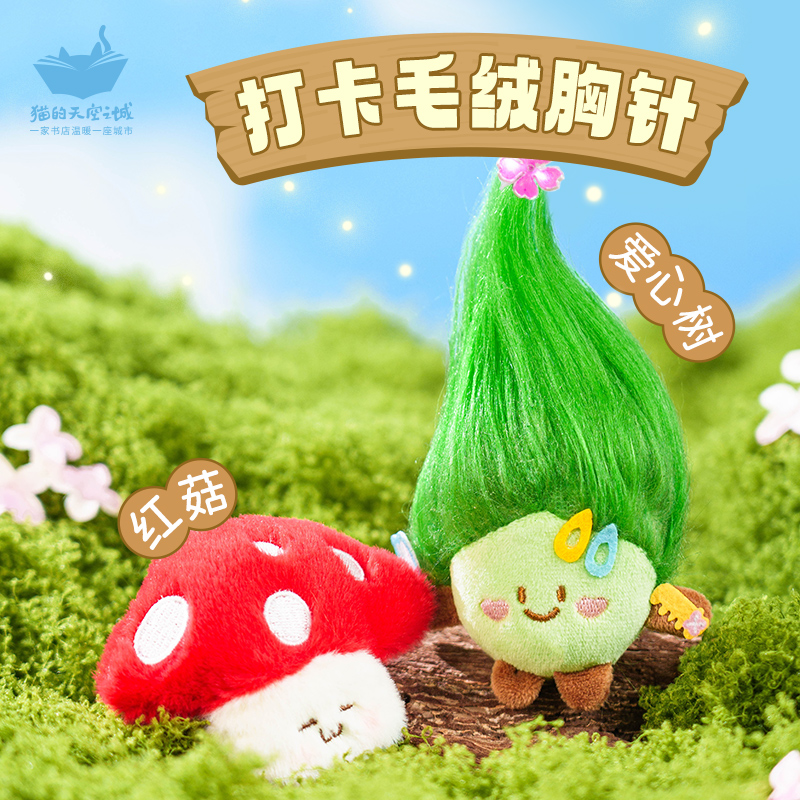 猫空福州爱心树丽江蘑菇毛绒胸针
