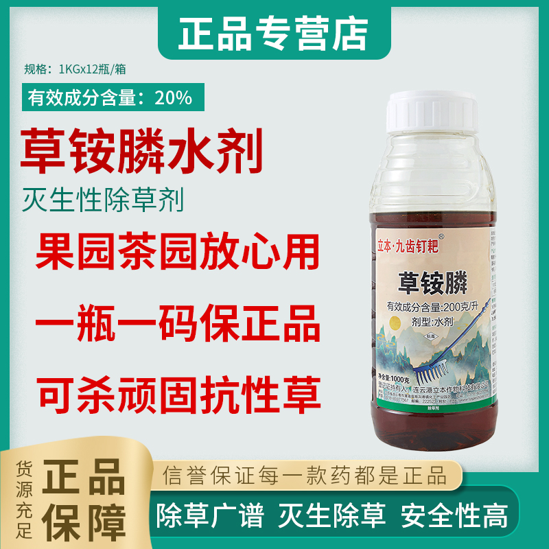 立本九齿钉耙20%草铵膦果园茶园除草剂荒地草胺安磷抗性草小飞蓬-封面