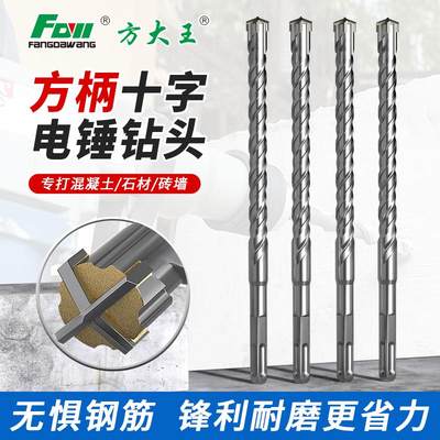 方大王方柄十字电锤四刃混凝土打孔穿墙钻孔电锤冲击钻头