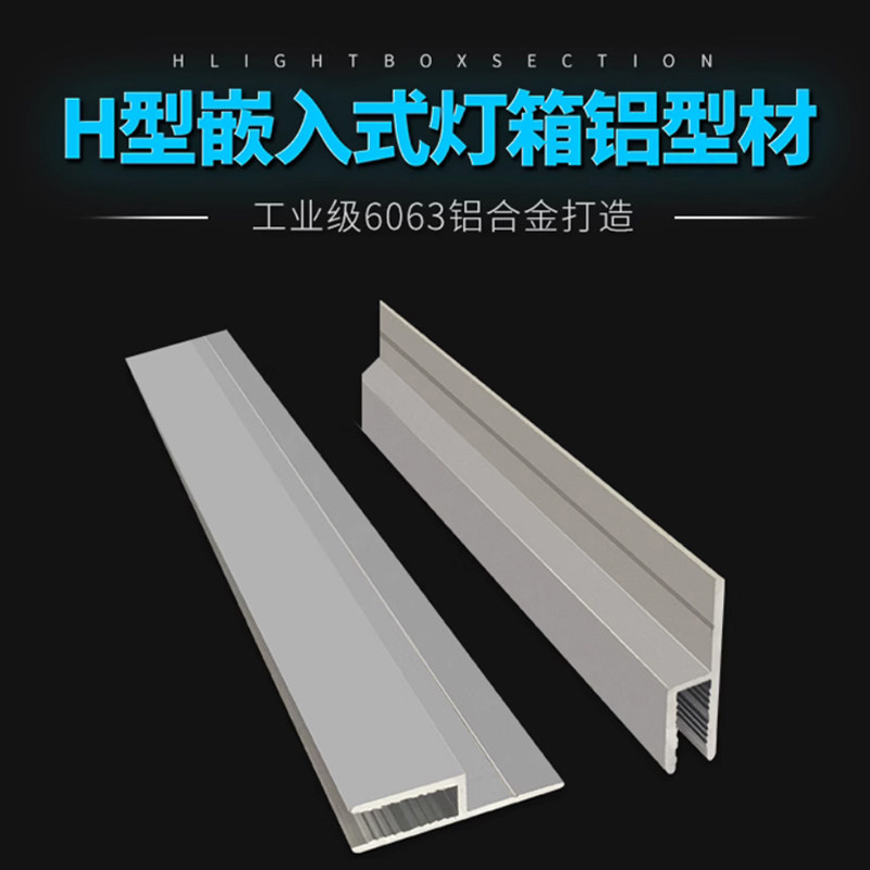 H型嵌入式灯箱铝型材6063铝合金边框广告招牌发光字卡布软膜天花