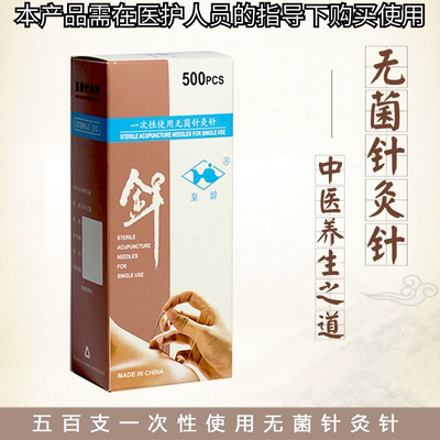 厂家直销皇龄中医针灸一次性无菌
