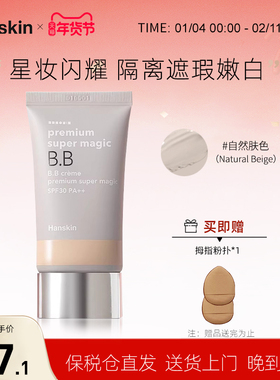 HANSKIN/韩斯清超级魔幻BB霜遮瑕提亮持久保湿隔离SPF30PA++临期