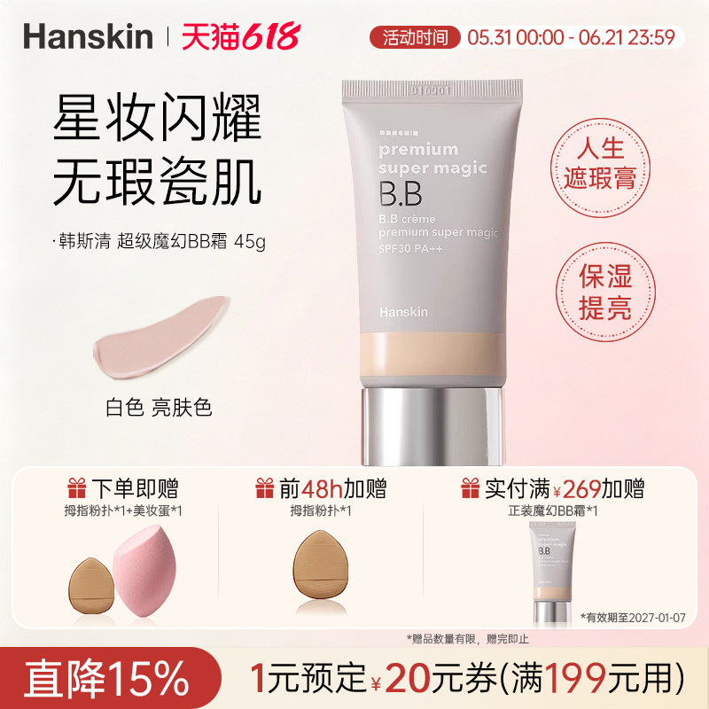 HANSKIN/韩斯清超级魔幻BB霜遮瑕提亮持久保湿隔离SPF30PA++临期