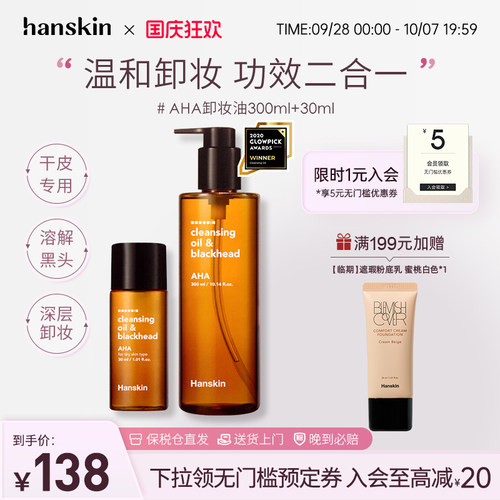 HANSKIN/AHA面部卸妆油
