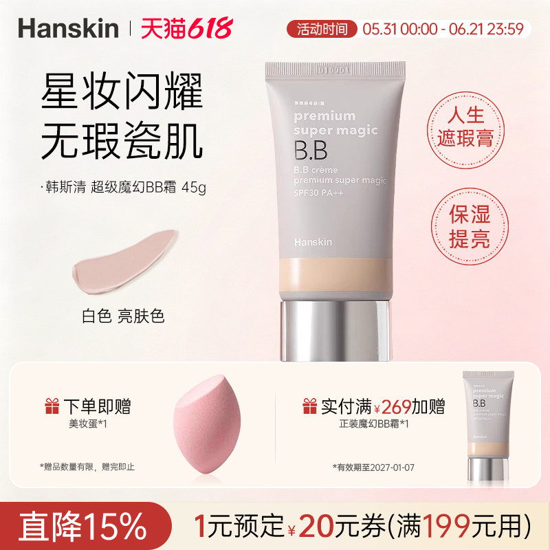 HANSKIN/韩斯清超级魔幻BB霜遮瑕提亮持久保湿隔离SPF30PA++临期
