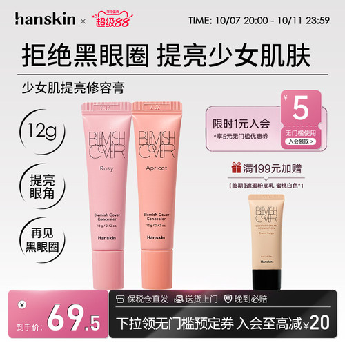 hanskin/韩斯清提亮遮瑕修容膏