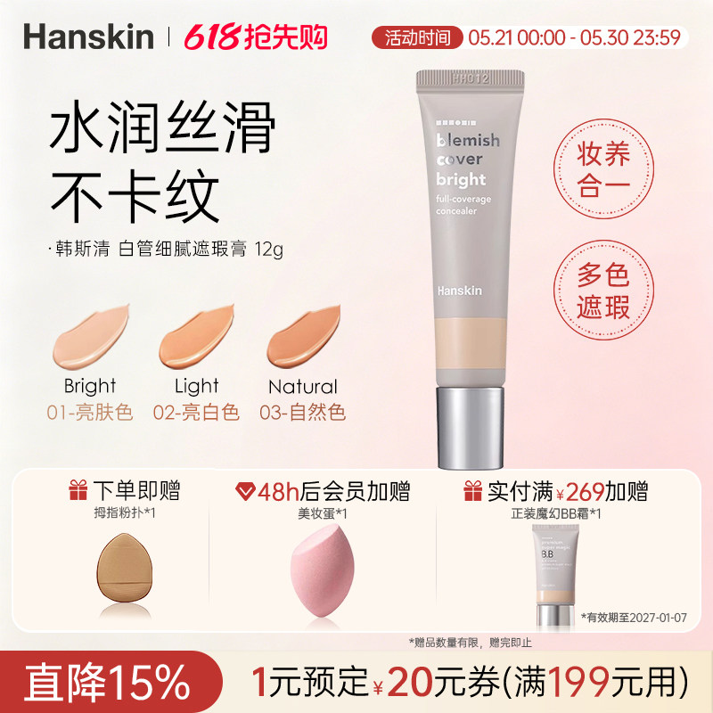 HANSKIN/韩斯清白管遮瑕膏斑点痘印黑眼圈遮盖强力巨遮瑕脸部正品