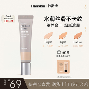 HANSKIN 脸部斑点痘印黑眼圈遮瑕神器 韩斯清白管遮瑕膏洪真英同款