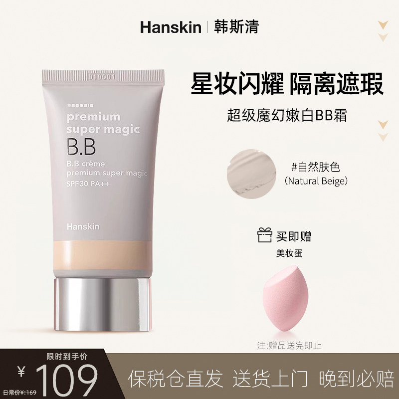 HANSKIN/韩斯清超级魔幻BB霜遮瑕提亮持久保湿隔离SPF30PA++临期,彩妆/香水/美妆工具,BB霜,淘宝优惠券,粉丝福利购,淘宝优惠卷